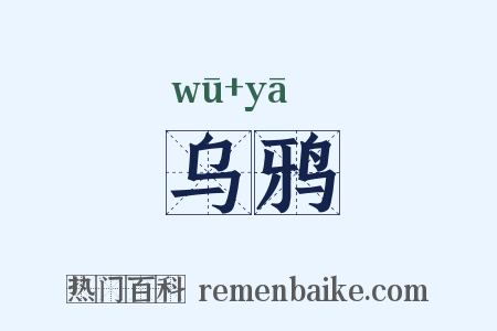乌鸦是什么意思的图片